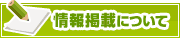 情報掲載について | タウンガイド青森