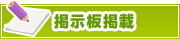 掲示板掲載について | タウンガイド青森