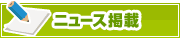 ニュース掲載について | タウンガイド青森