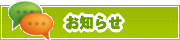 サイトからのお知らせ | タウンガイド青森
