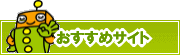 検索ナビ太君オススメサイト | タウンガイド青森