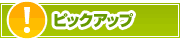 ピックアップ店舗 | タウンガイド青森