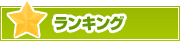ランキング | タウンガイド青森